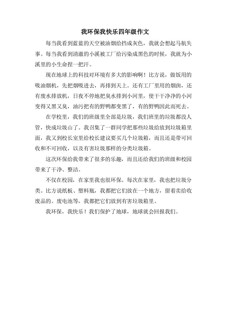 我环保我快乐四年级作文