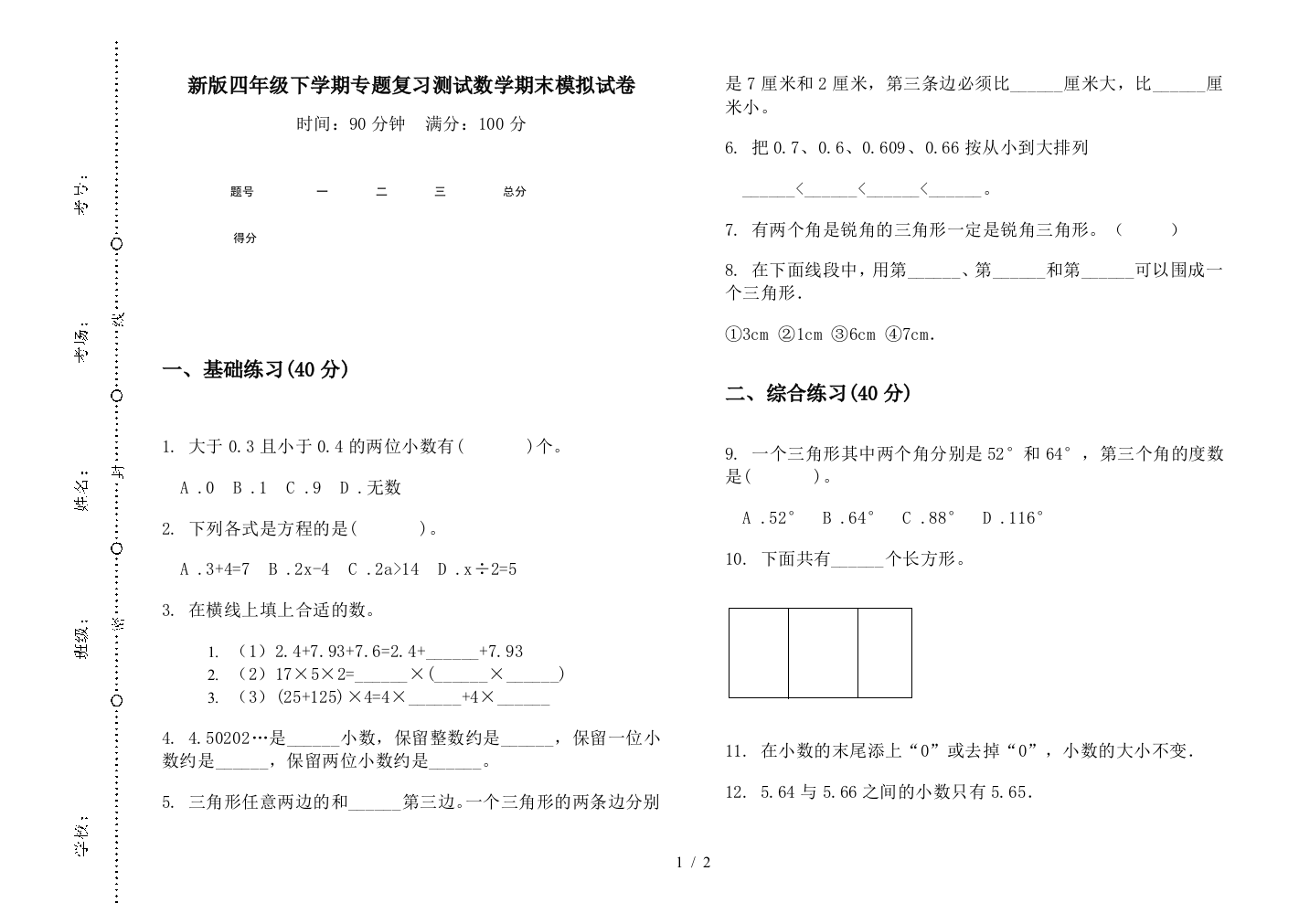 新版四年级下学期专题复习测试数学期末模拟试卷