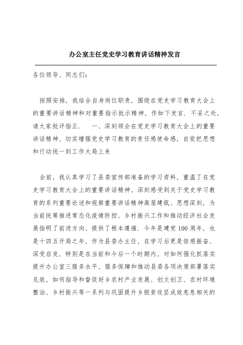 办公室主任党史学习教育讲话精神发言