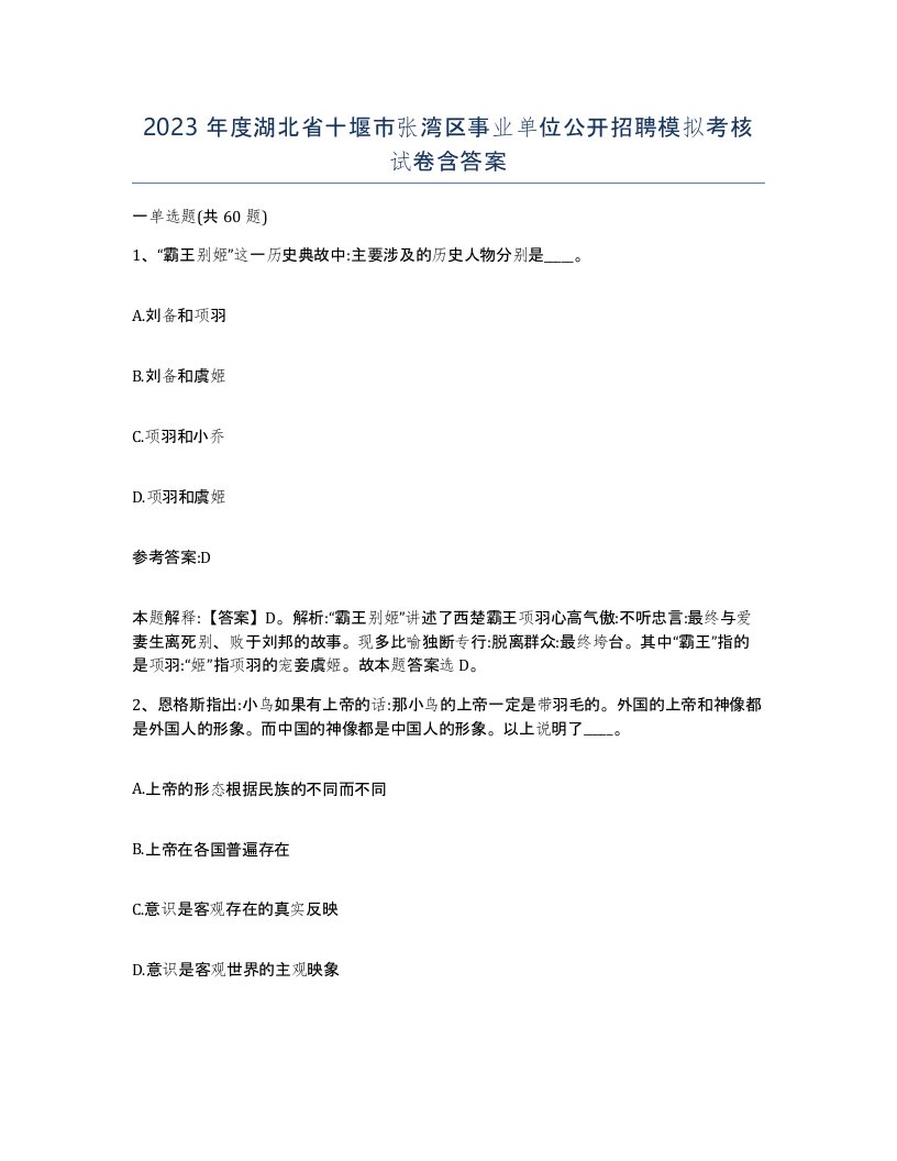 2023年度湖北省十堰市张湾区事业单位公开招聘模拟考核试卷含答案