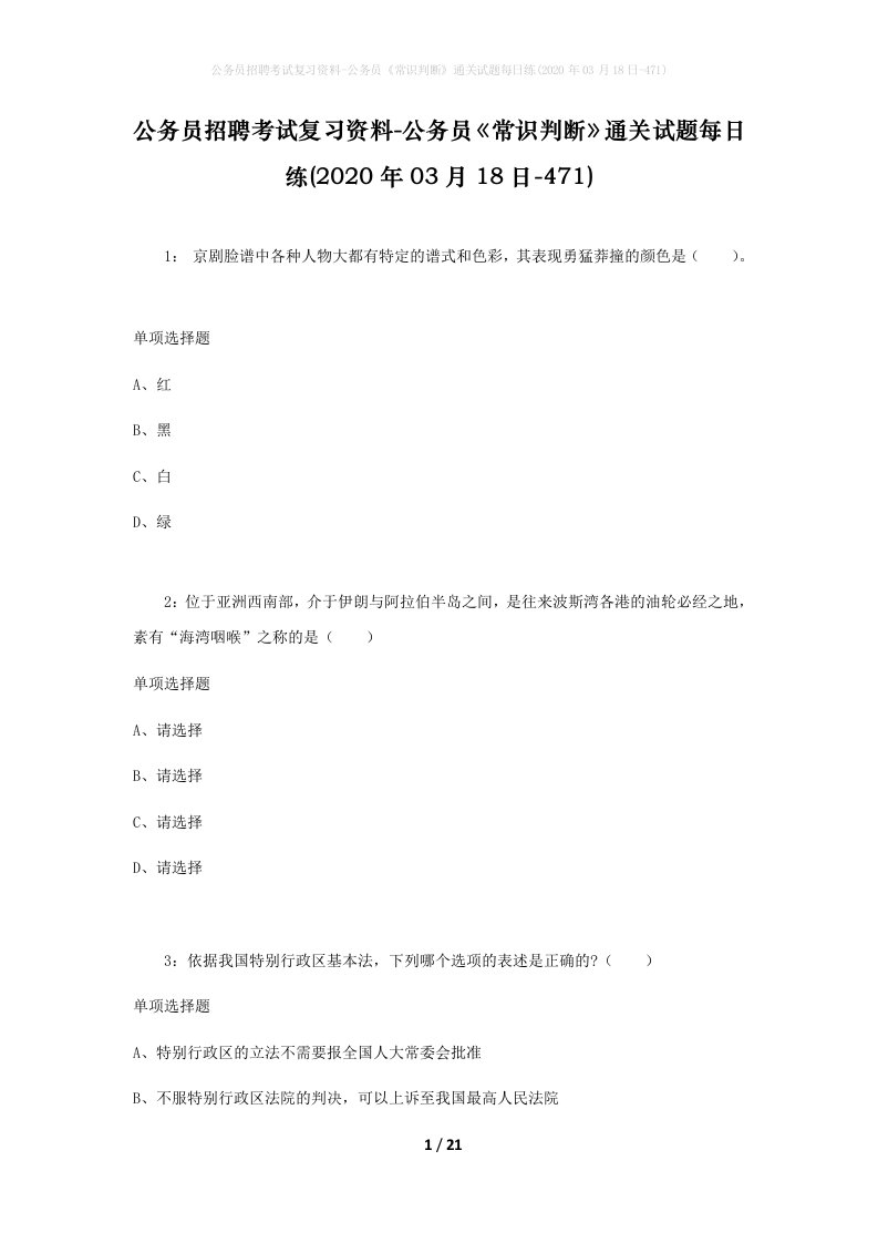 公务员招聘考试复习资料-公务员常识判断通关试题每日练2020年03月18日-471