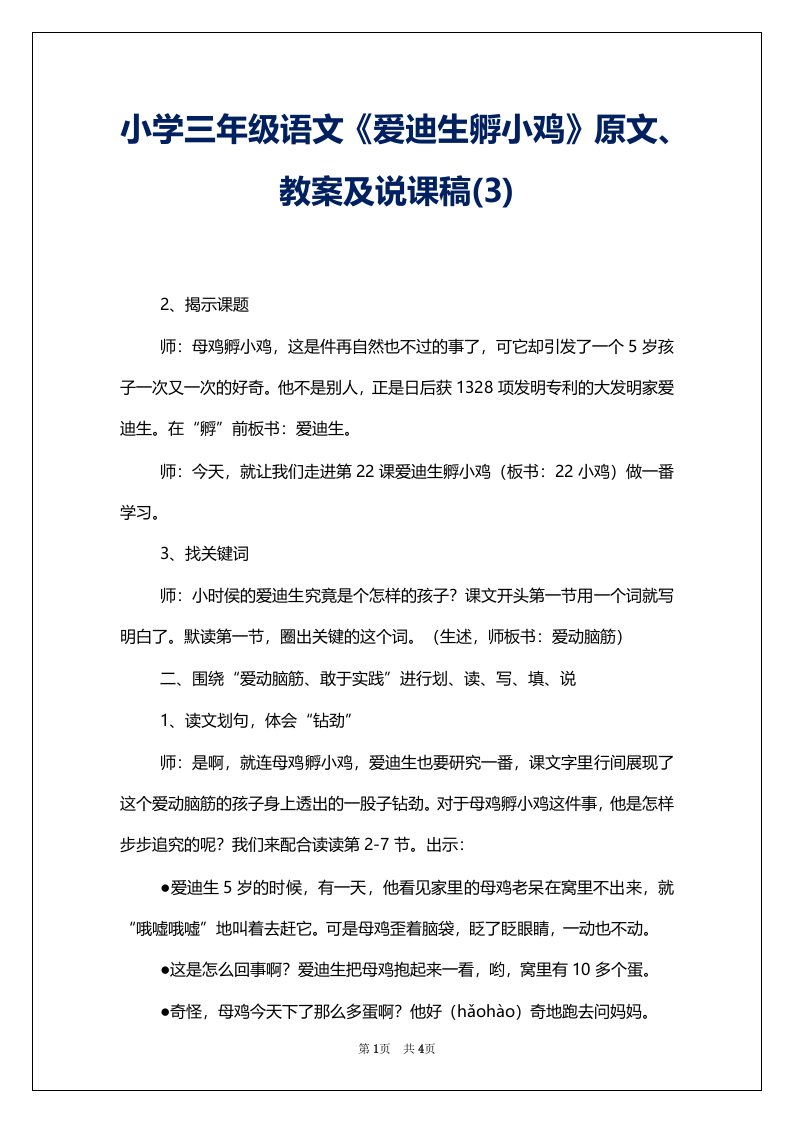 小学三年级语文《爱迪生孵小鸡》原文、教案及说课稿(3)