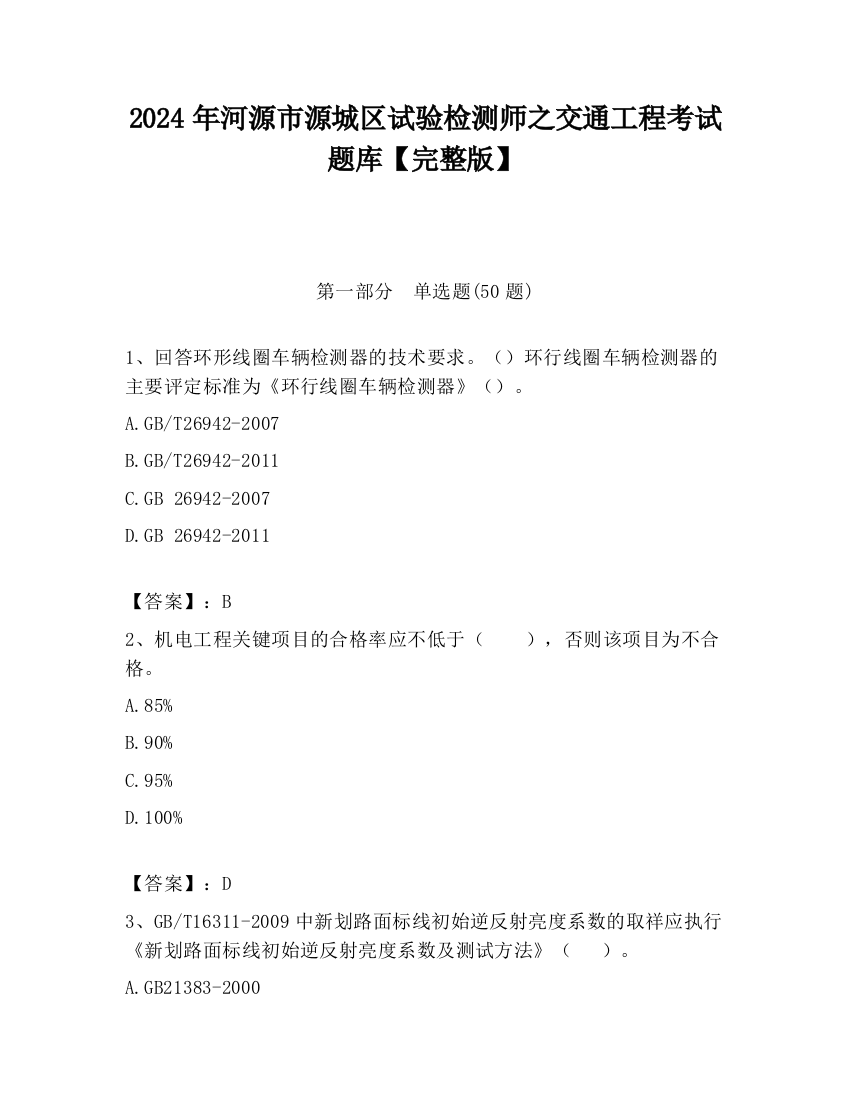 2024年河源市源城区试验检测师之交通工程考试题库【完整版】