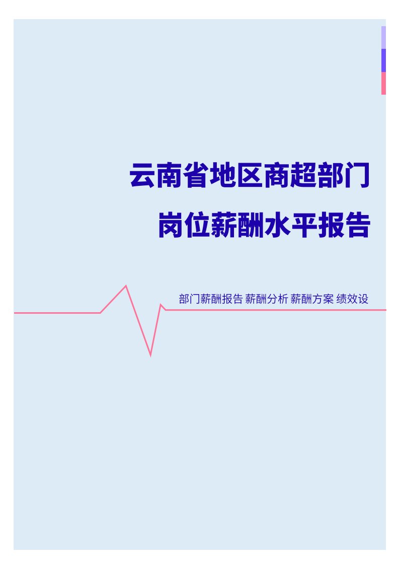 2022年云南省地区商超部门岗位薪酬水平报告