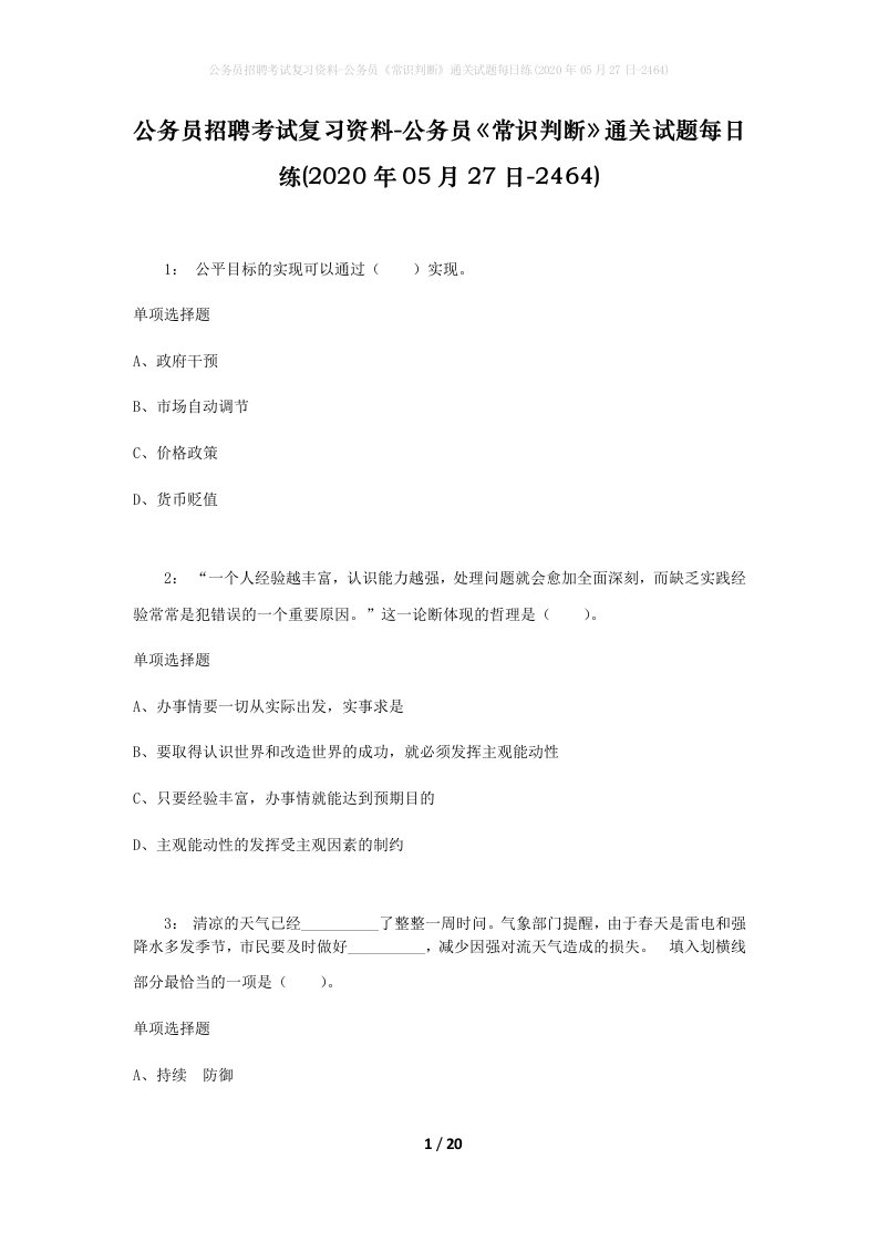 公务员招聘考试复习资料-公务员常识判断通关试题每日练2020年05月27日-2464