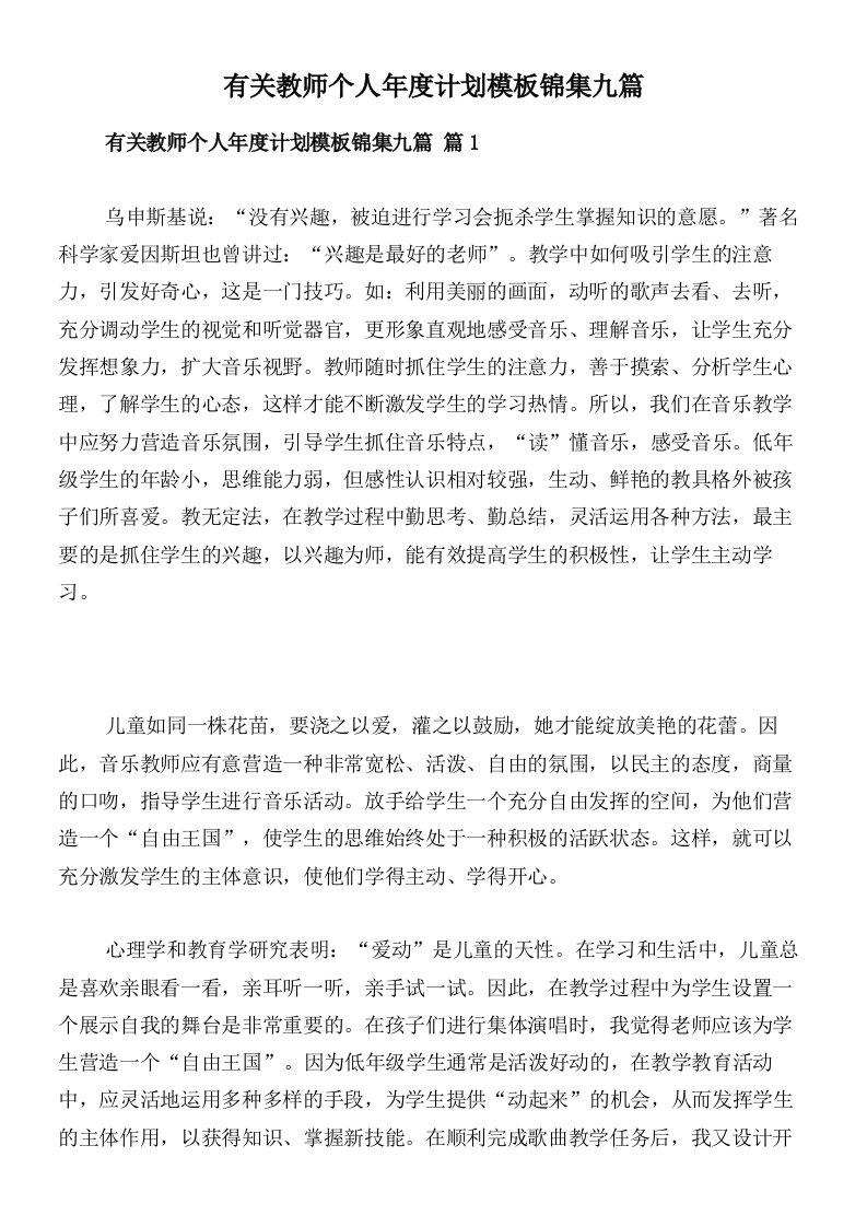 有关教师个人年度计划模板锦集九篇