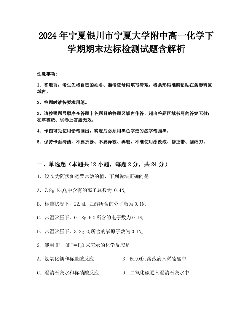 2024年宁夏银川市宁夏大学附中高一化学下学期期末达标检测试题含解析