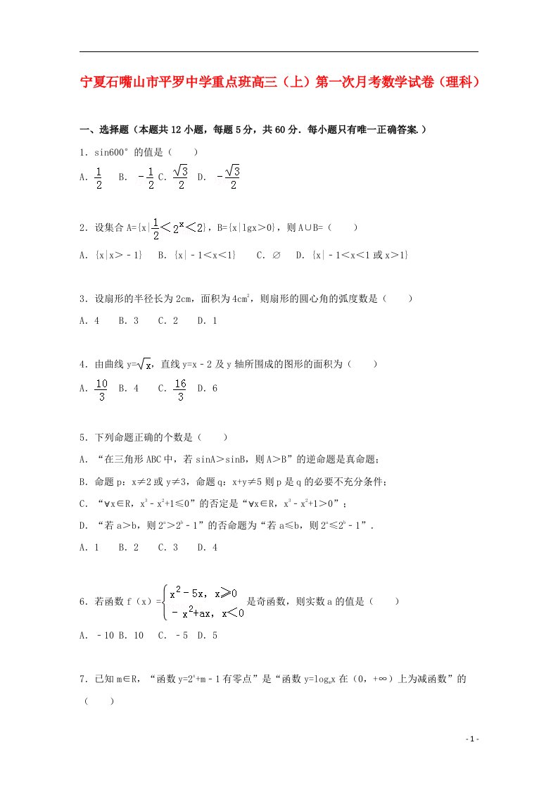 宁夏石嘴山市平罗中学重点班高三数学上学期第一次月考试题