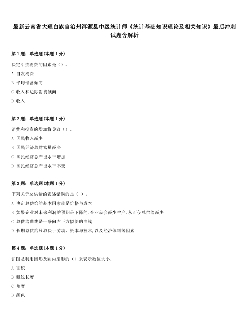 最新云南省大理白族自治州洱源县中级统计师《统计基础知识理论及相关知识》最后冲刺试题含解析