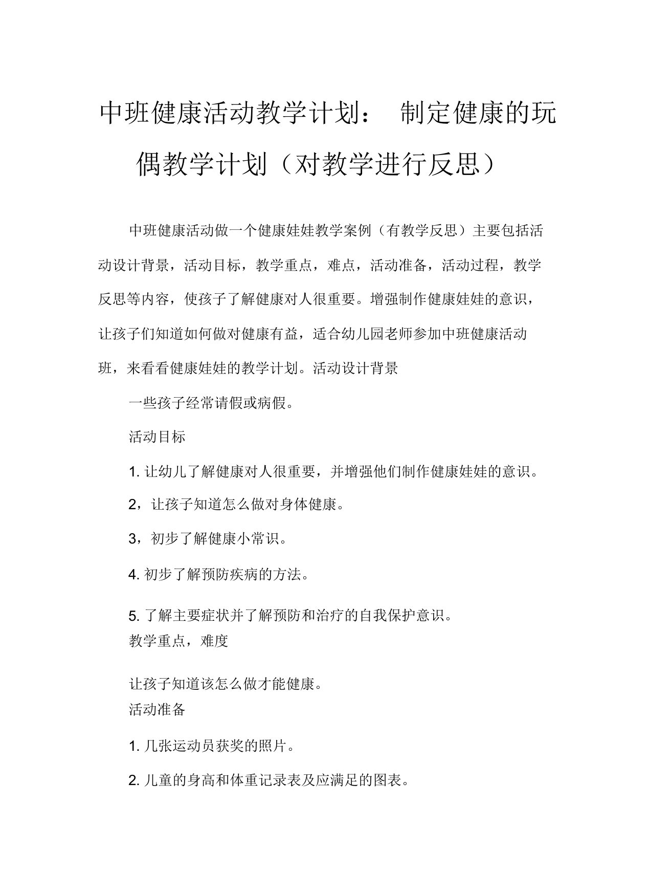 中班健康活动教案做一个健康的娃娃教案(附教学反思)