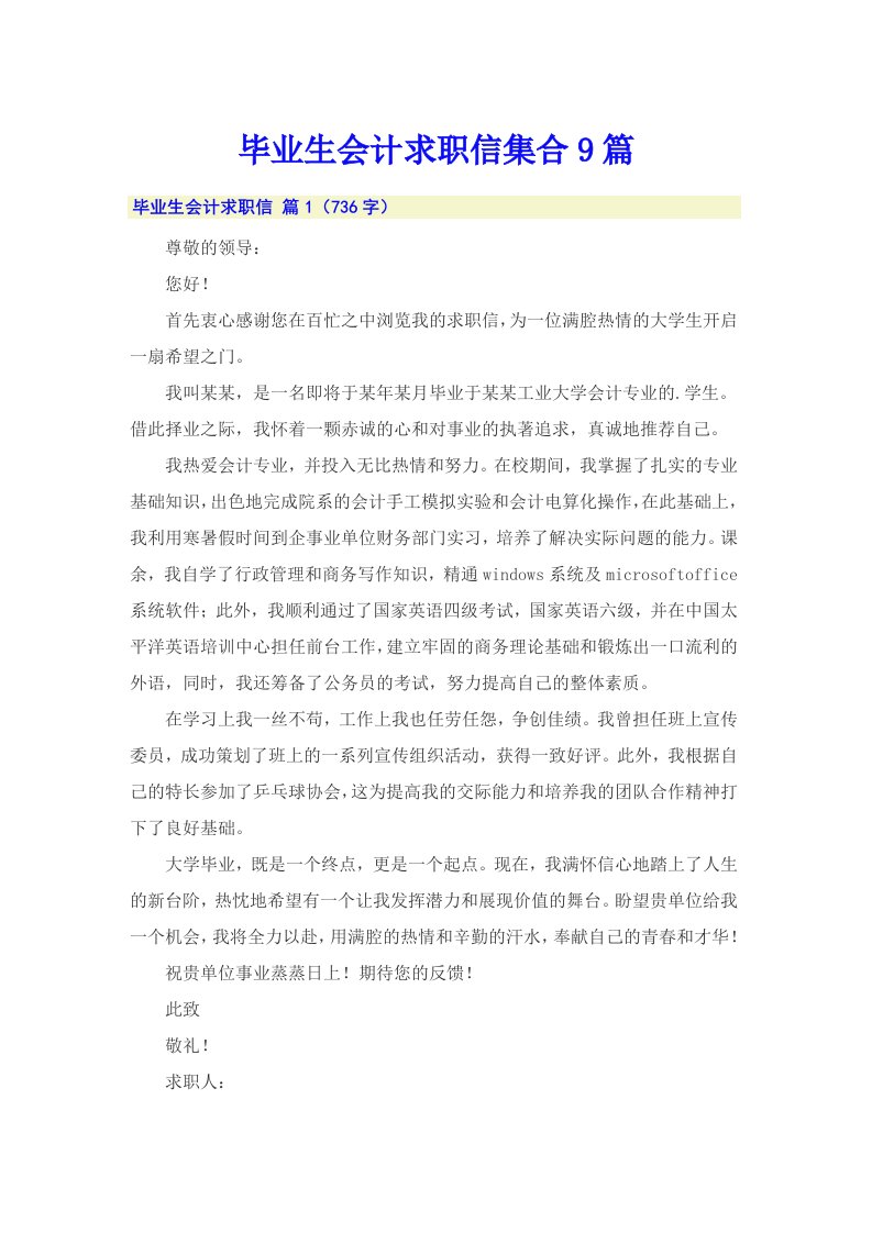 毕业生会计求职信集合9篇