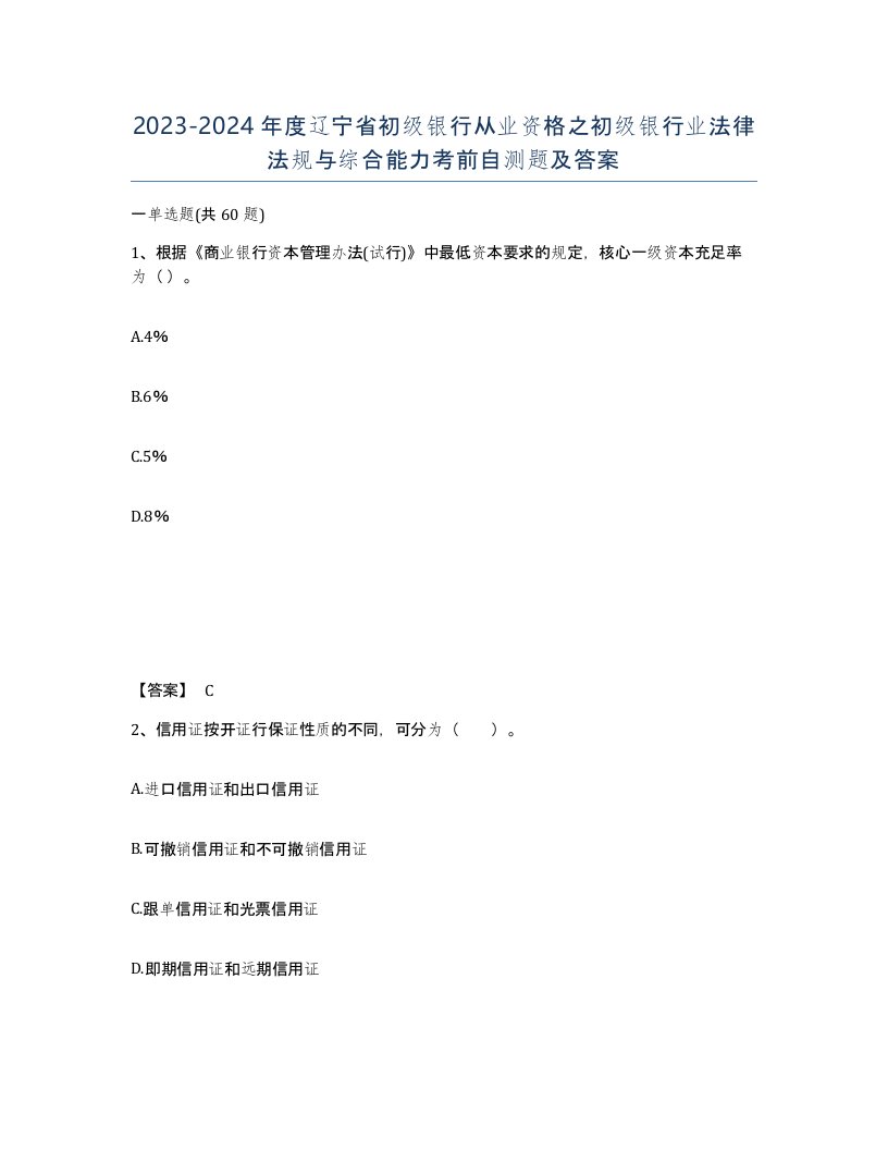 2023-2024年度辽宁省初级银行从业资格之初级银行业法律法规与综合能力考前自测题及答案