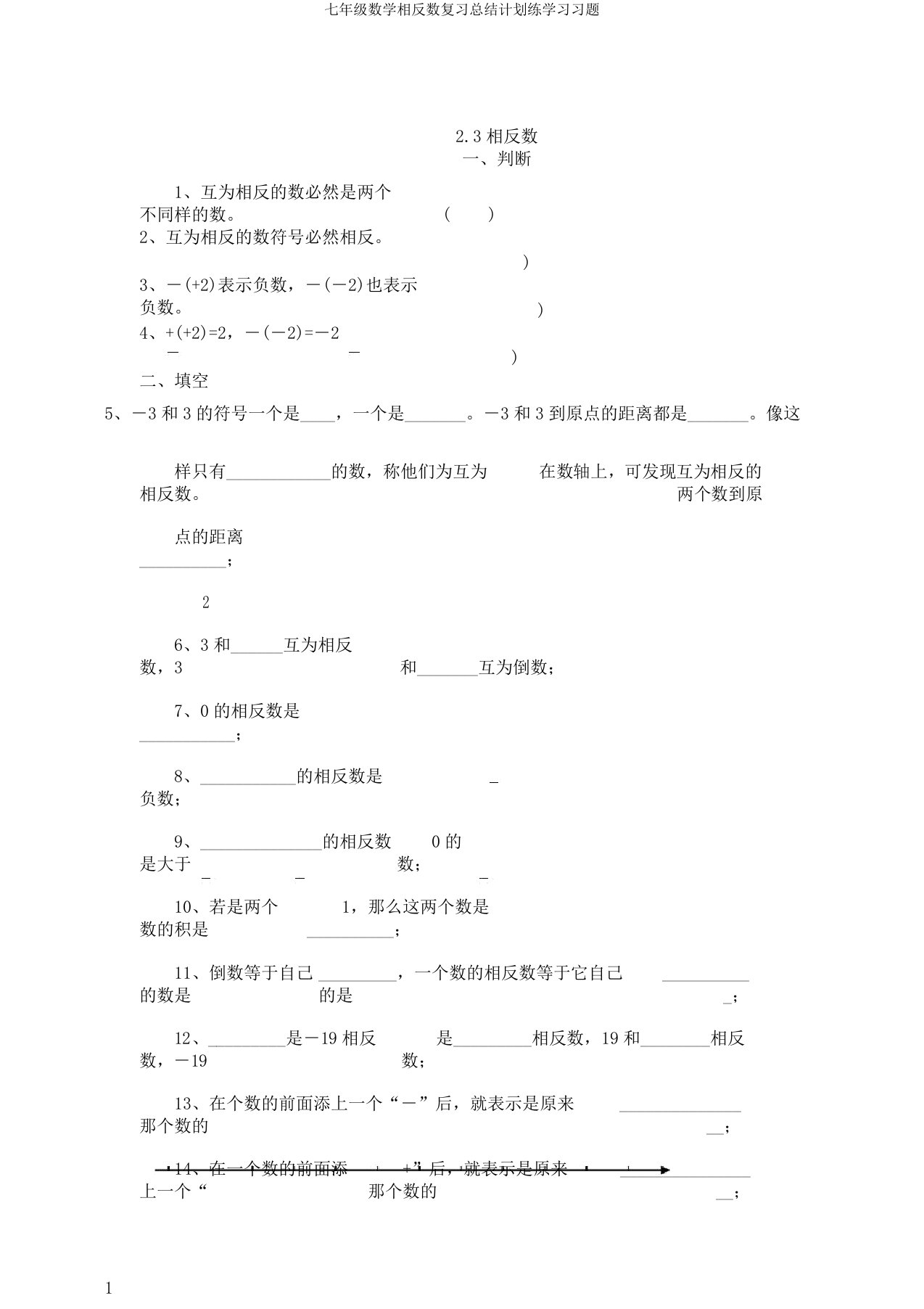 七年级数学相反数复习计划练学习习题