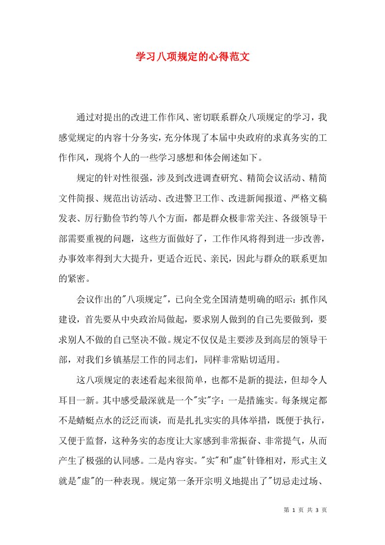 学习八项规定的心得范文