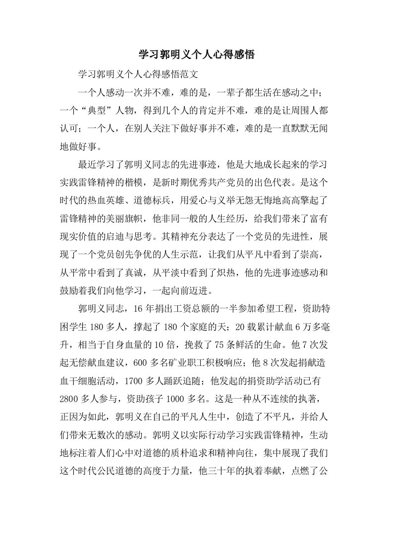 学习郭明义个人心得感悟