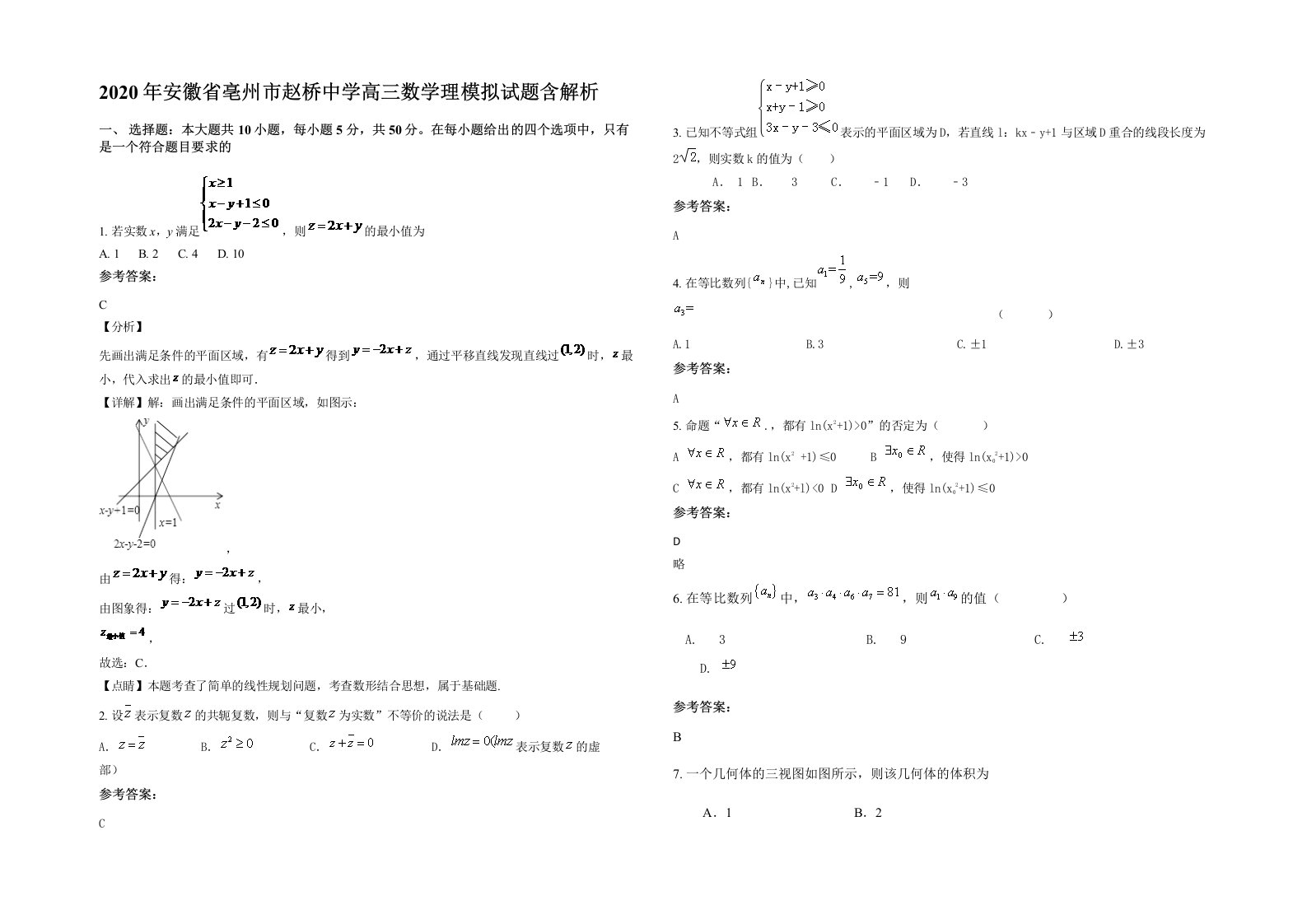 2020年安徽省亳州市赵桥中学高三数学理模拟试题含解析