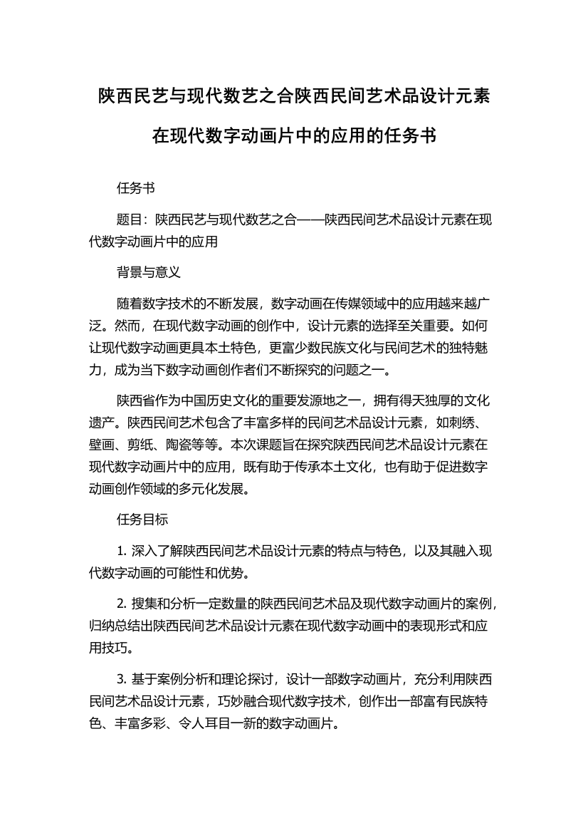 陕西民艺与现代数艺之合陕西民间艺术品设计元素在现代数字动画片中的应用的任务书