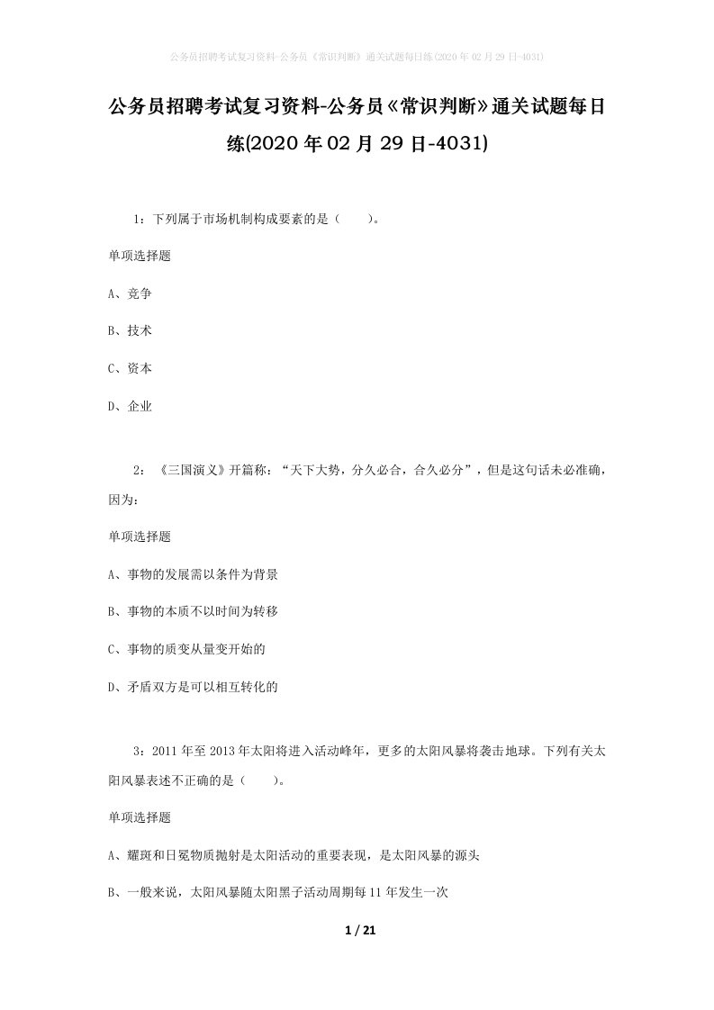 公务员招聘考试复习资料-公务员常识判断通关试题每日练2020年02月29日-4031