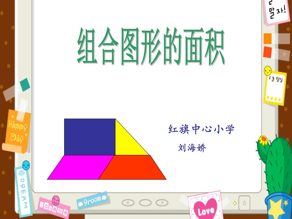 红旗中心小学刘海娇