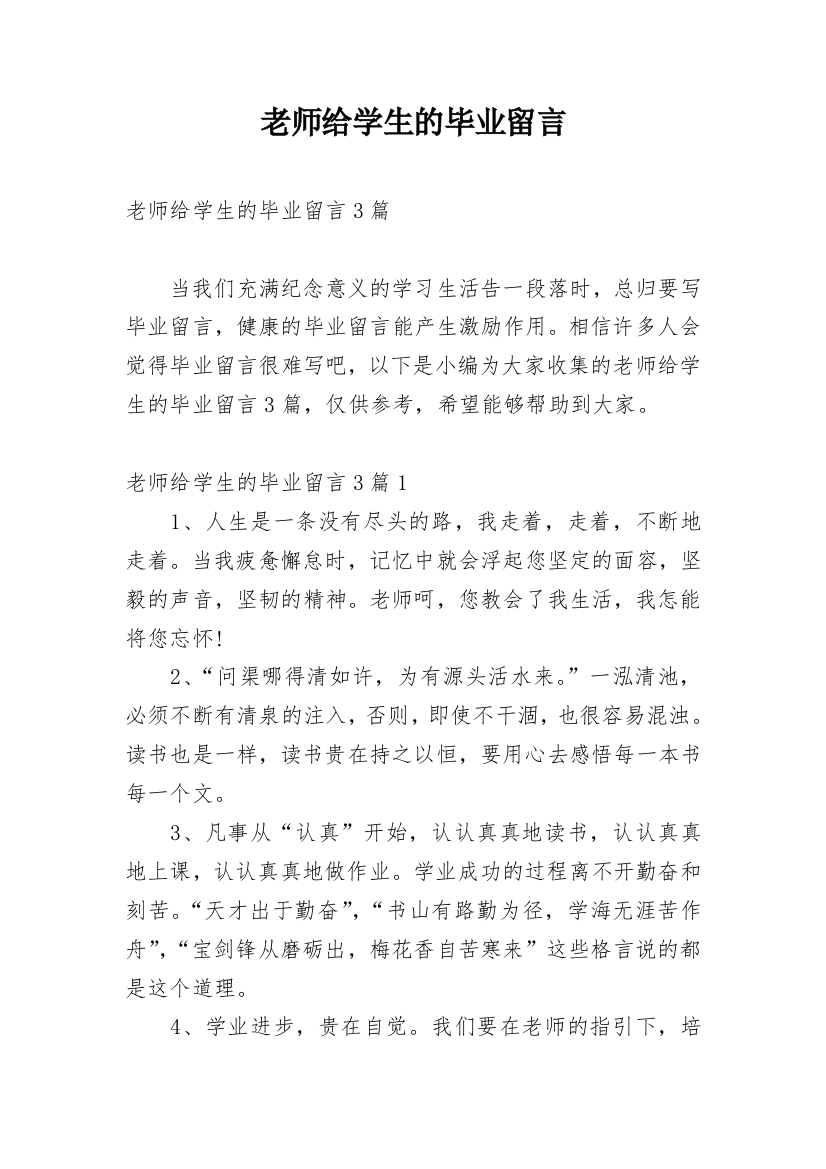 老师给学生的毕业留言_5