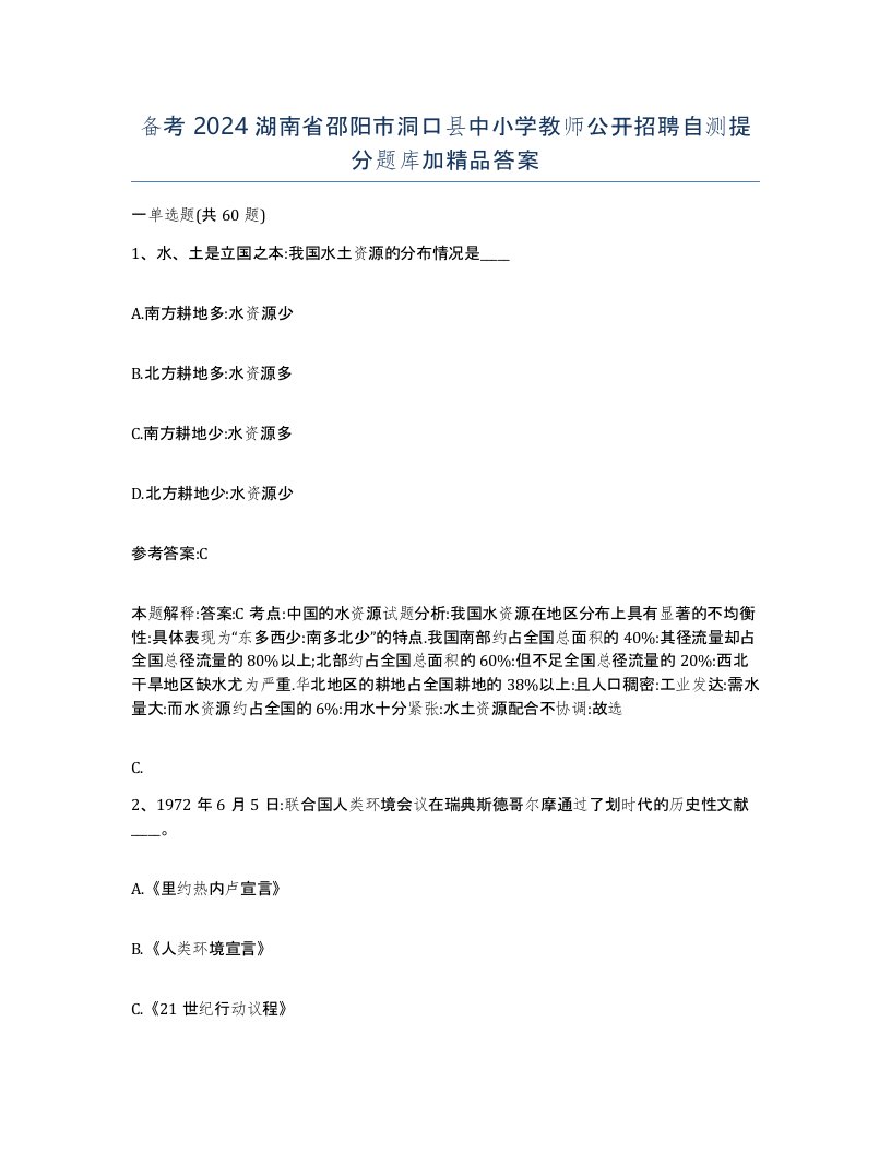 备考2024湖南省邵阳市洞口县中小学教师公开招聘自测提分题库加答案