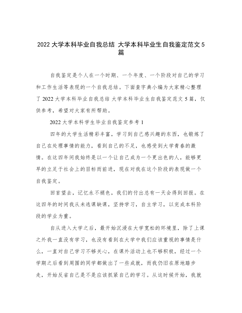 2022大学本科毕业自我总结