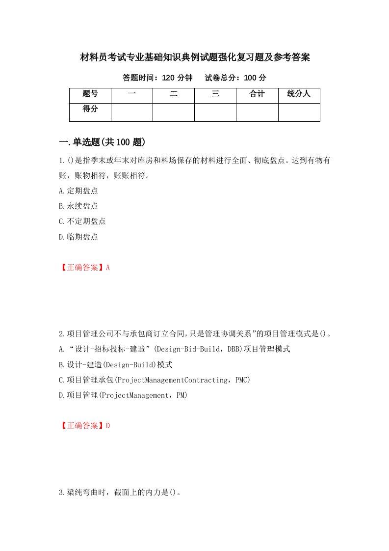 材料员考试专业基础知识典例试题强化复习题及参考答案71