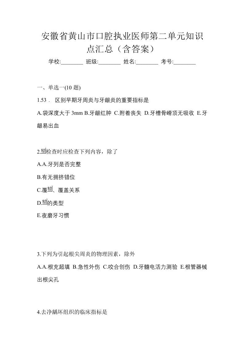 安徽省黄山市口腔执业医师第二单元知识点汇总含答案