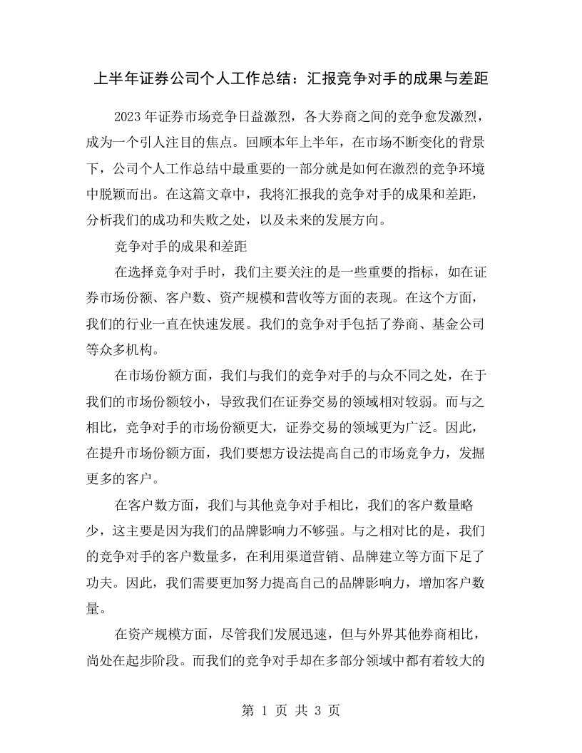 上半年证券公司个人工作总结：汇报竞争对手的成果与差距