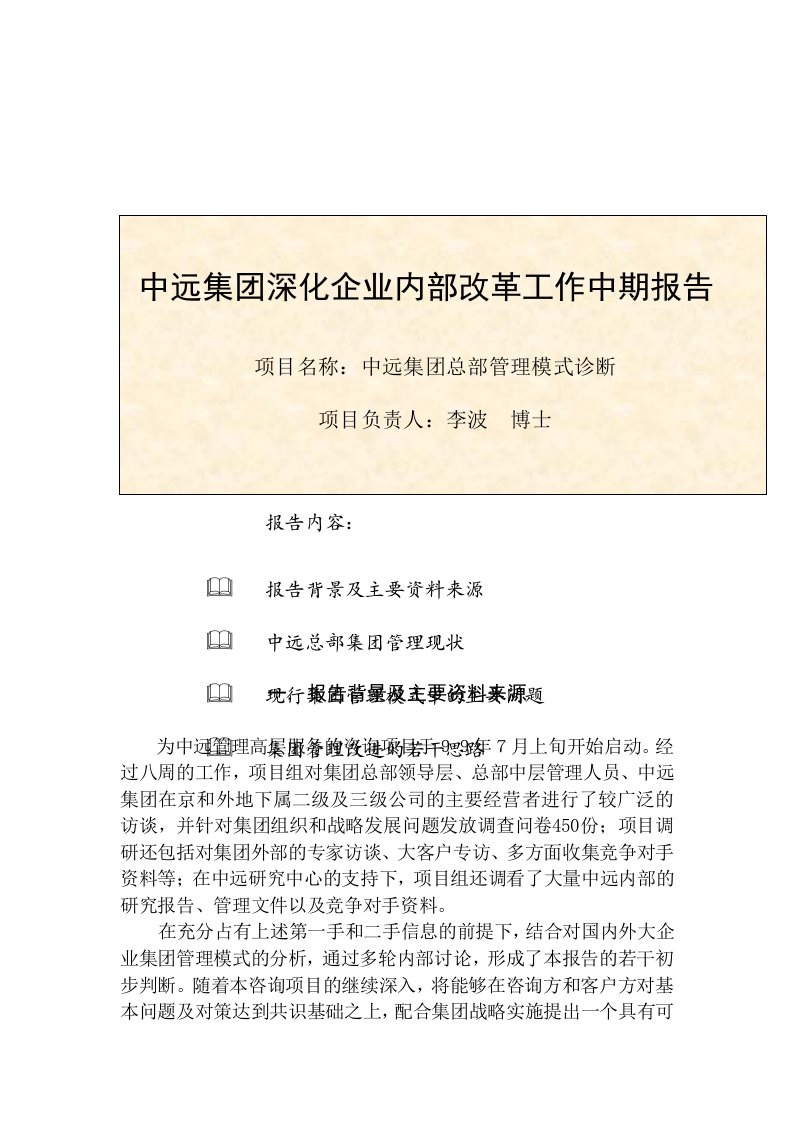 中远集团深化企业内部改革工作中期报告