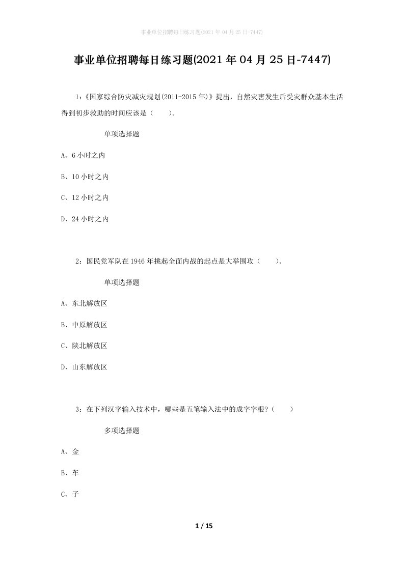 事业单位招聘每日练习题2021年04月25日-7447