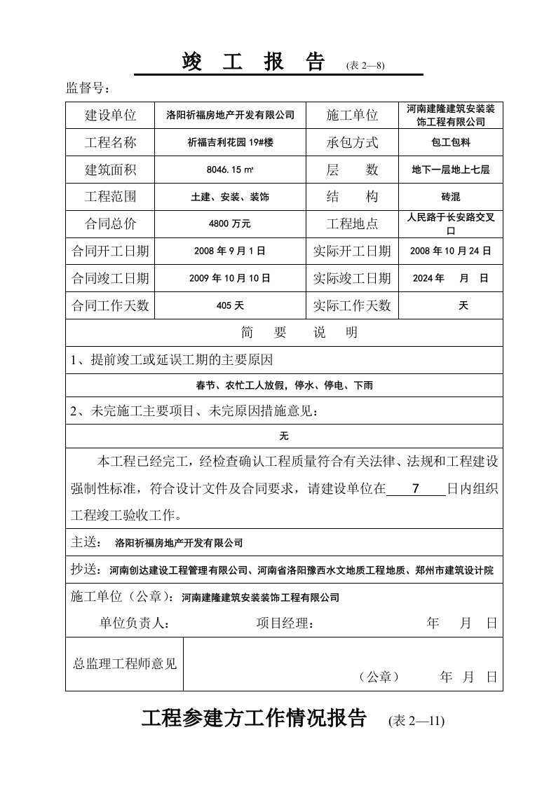 郑州市祈福吉利花园竣工验收资料