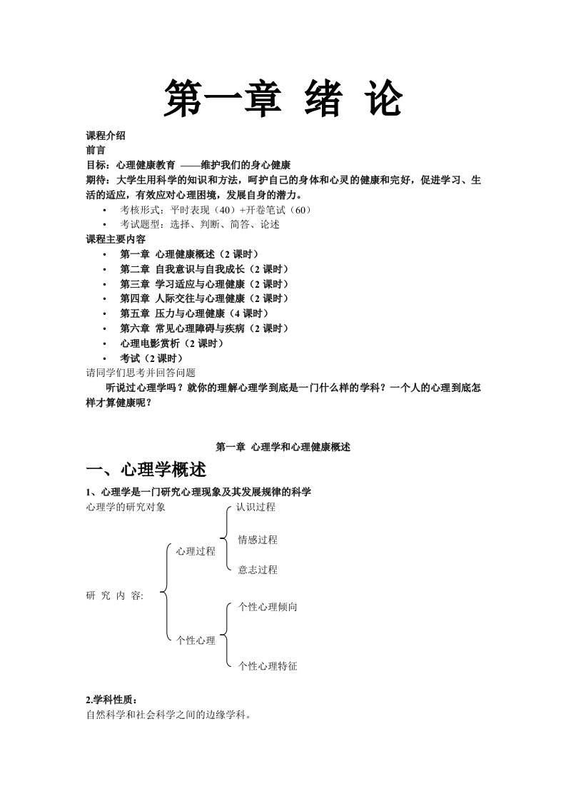 大学生心理健康期末复习材料