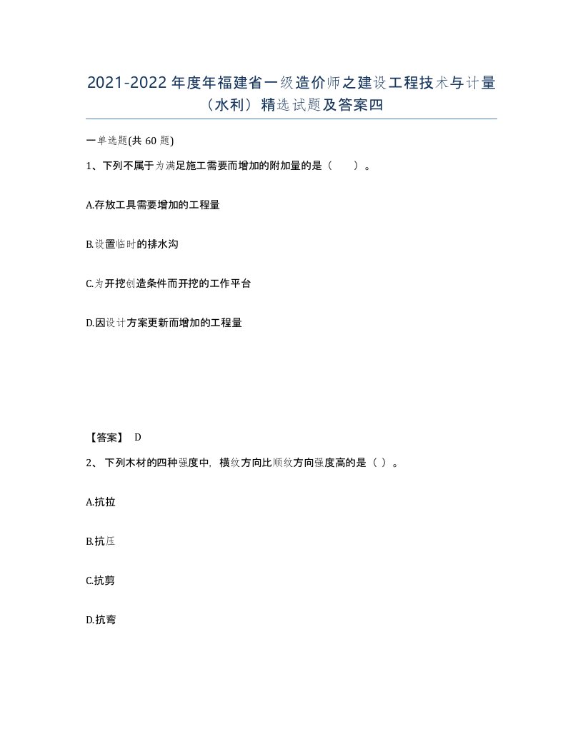 2021-2022年度年福建省一级造价师之建设工程技术与计量水利试题及答案四