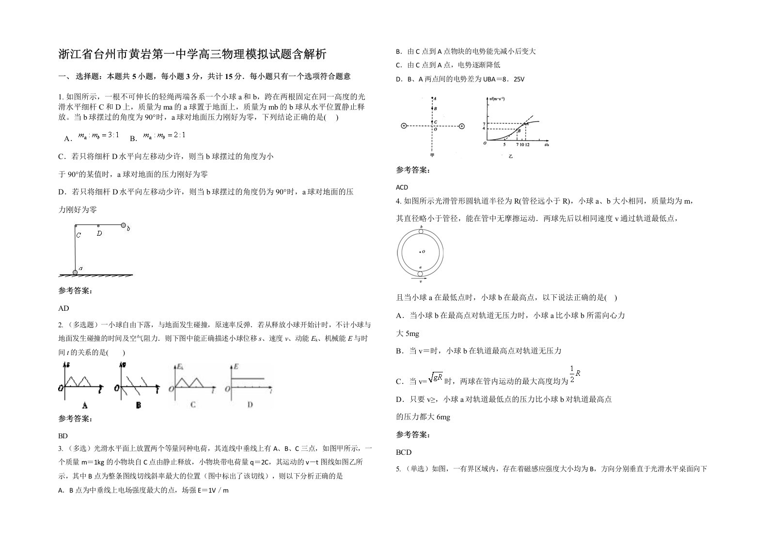 浙江省台州市黄岩第一中学高三物理模拟试题含解析