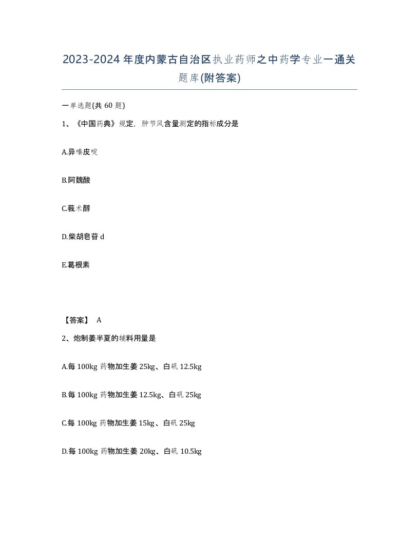 2023-2024年度内蒙古自治区执业药师之中药学专业一通关题库附答案