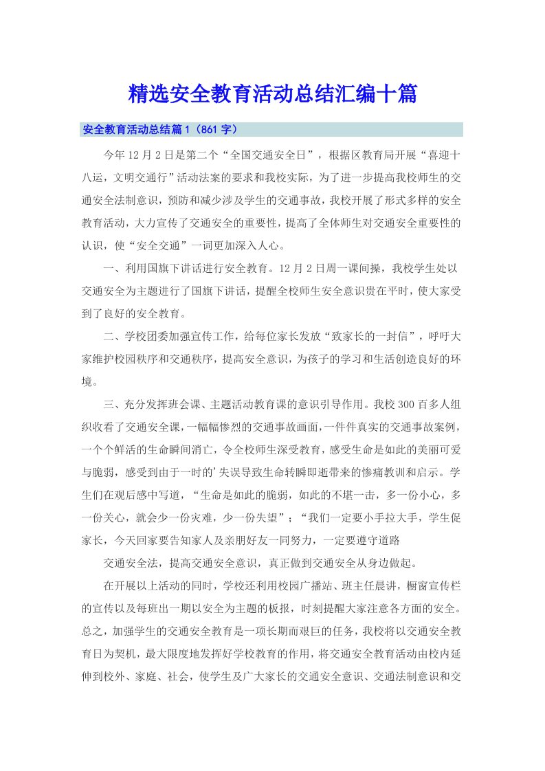 精选安全教育活动总结汇编十篇