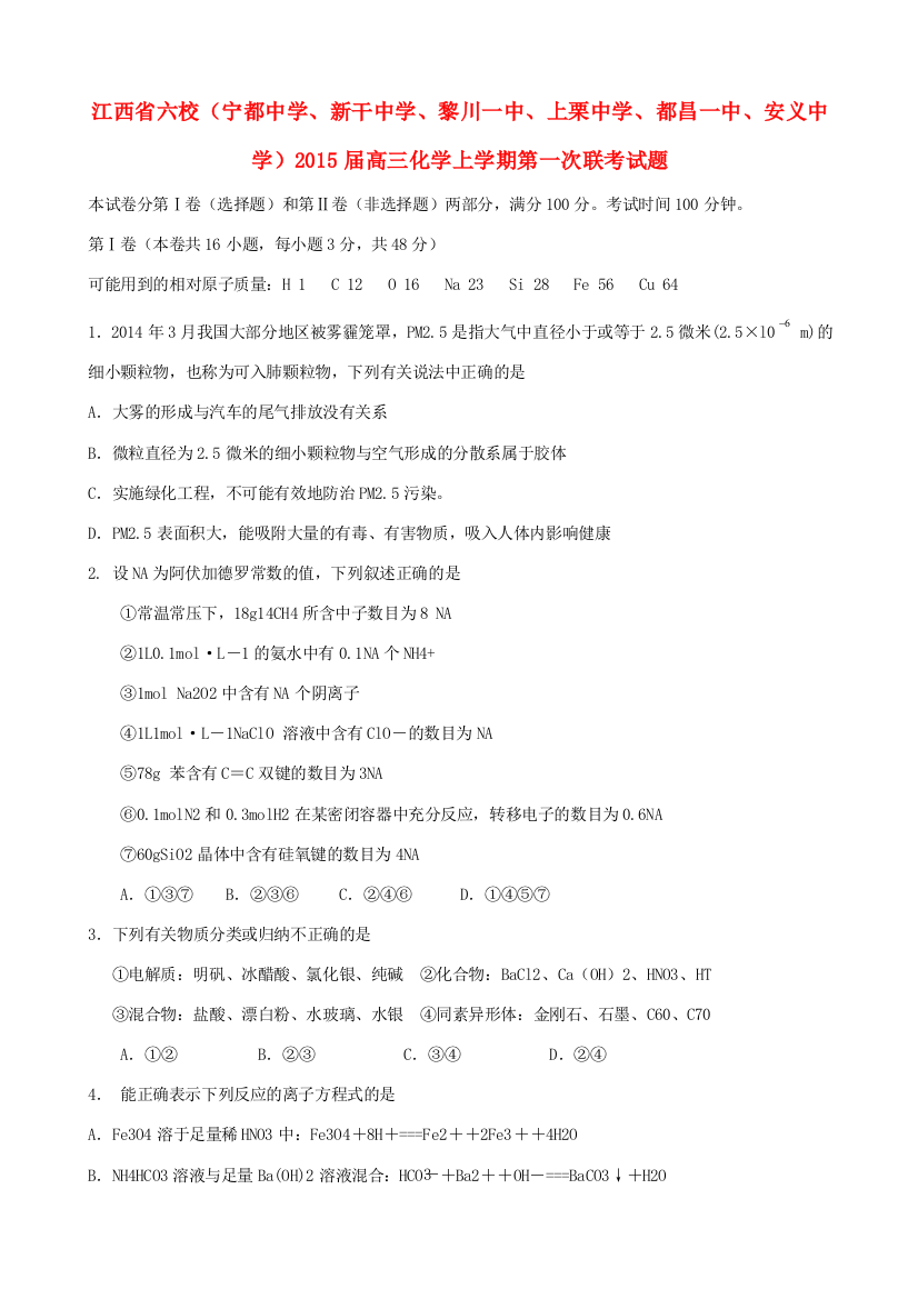 江西省六校（宁都中学、新干中学、黎川一中、上栗中学、都昌一中、安义中学）2015届高三化学上学期第一次联考试题