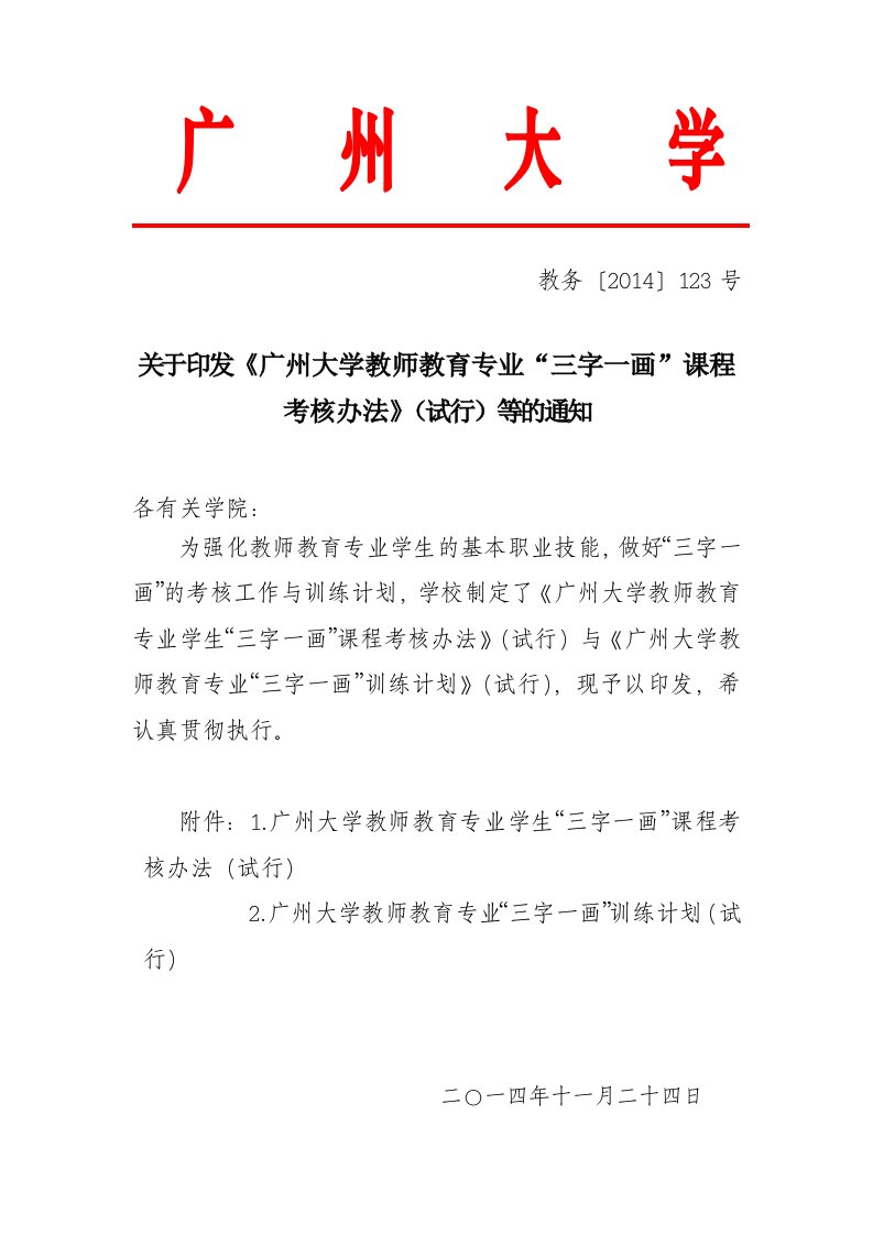 教务2017123号关于印发广州大学教师教育专业三字一画课程考核办法试行等通知1