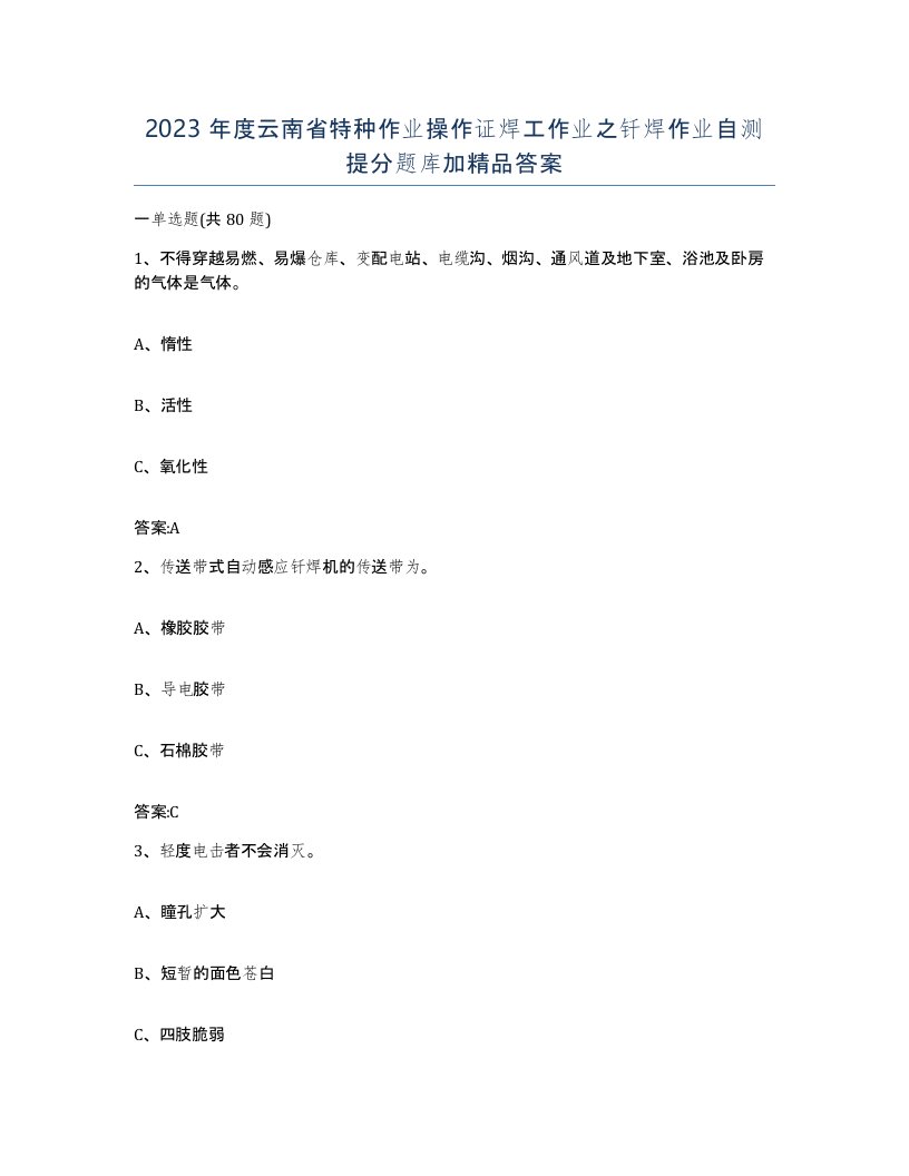 2023年度云南省特种作业操作证焊工作业之钎焊作业自测提分题库加答案