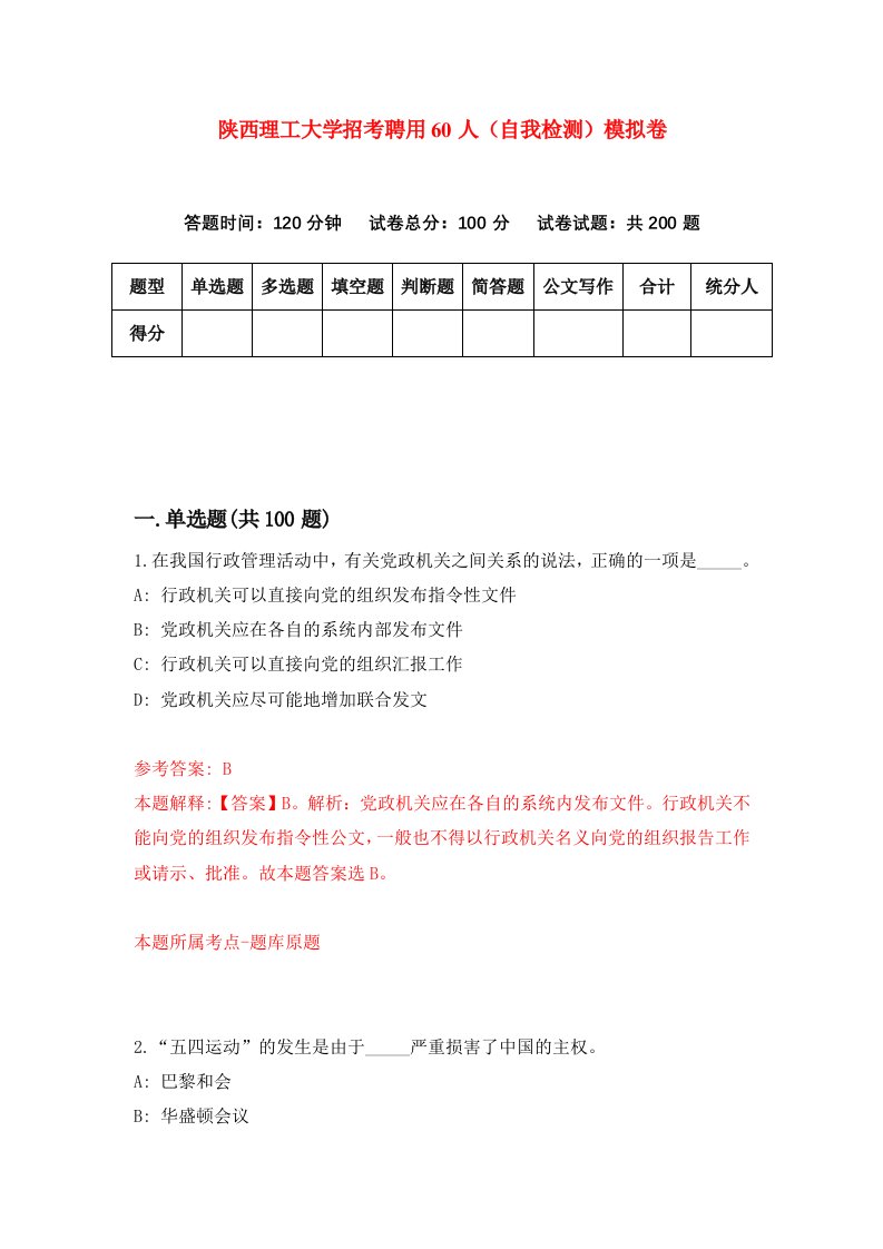 陕西理工大学招考聘用60人自我检测模拟卷第5版