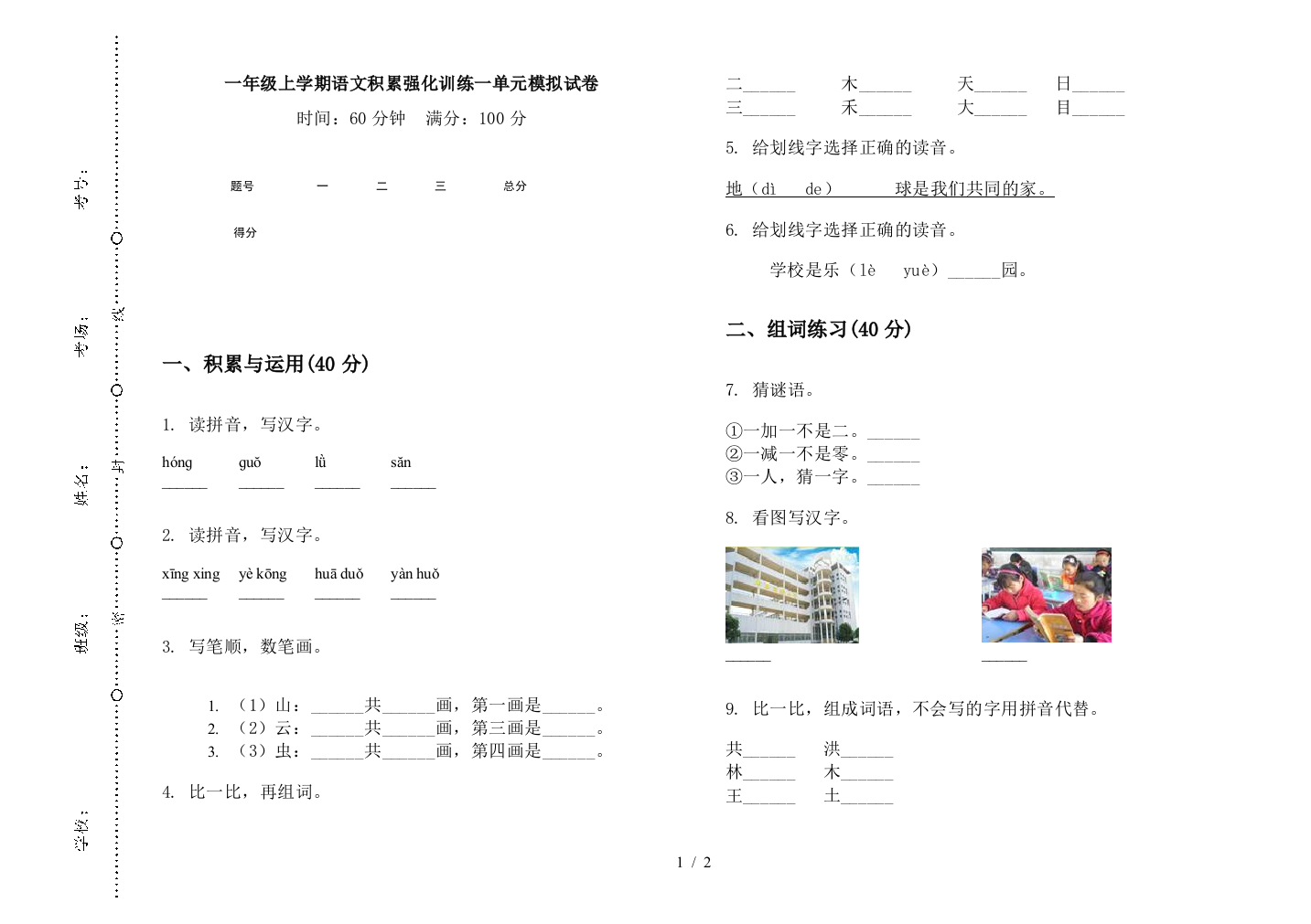 一年级上学期语文积累强化训练一单元模拟试卷