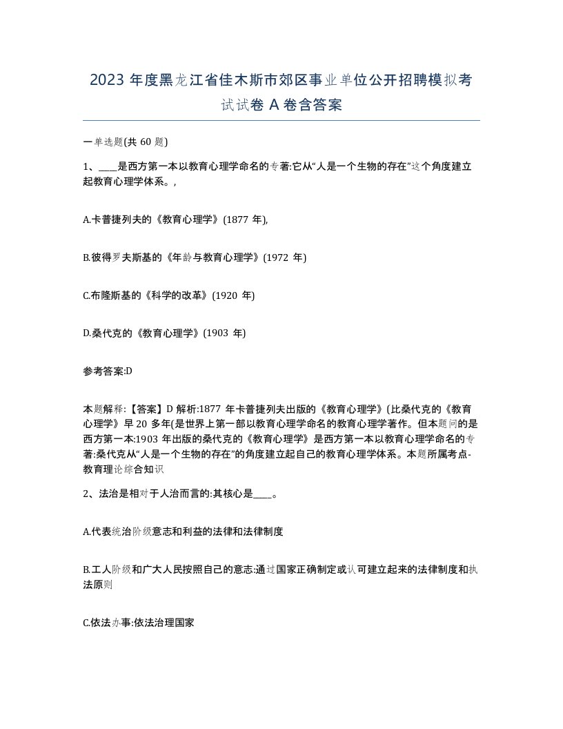 2023年度黑龙江省佳木斯市郊区事业单位公开招聘模拟考试试卷A卷含答案