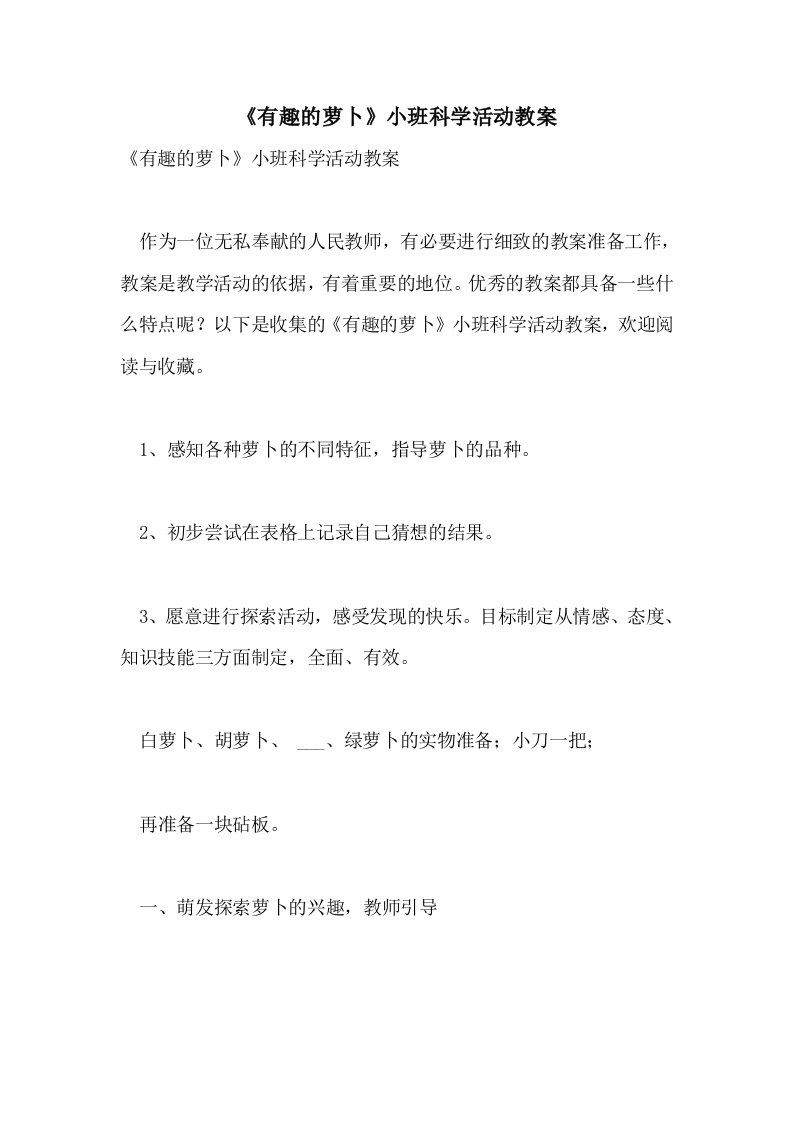 《有趣的萝卜》小班科学活动教案