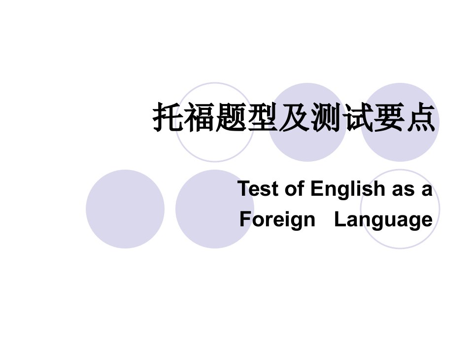 托福题型及测试要点