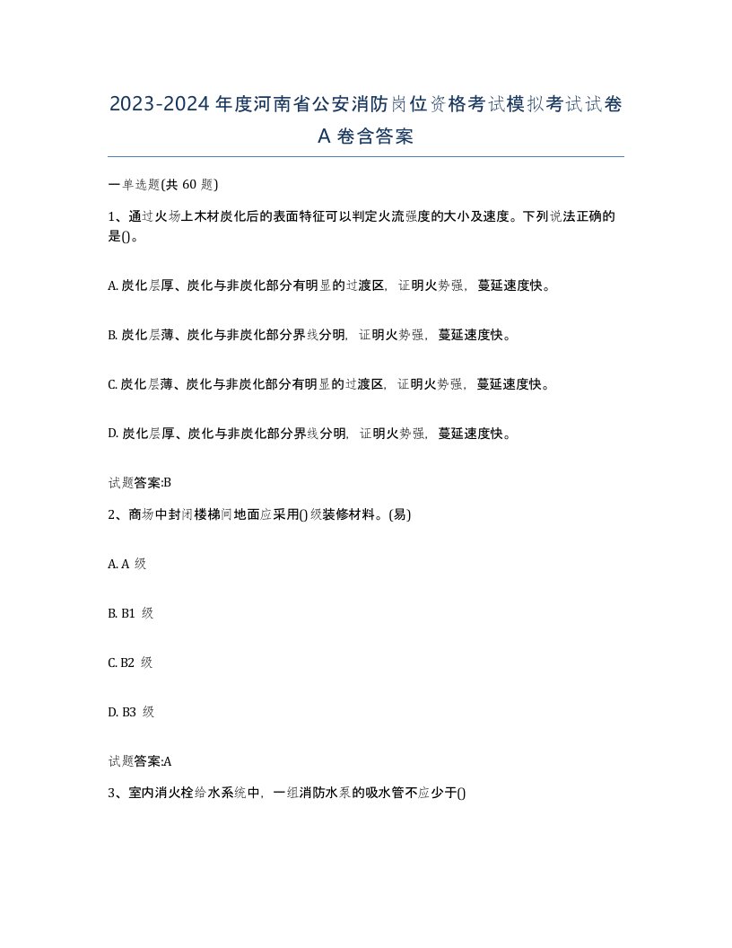 2023-2024年度河南省公安消防岗位资格考试模拟考试试卷A卷含答案