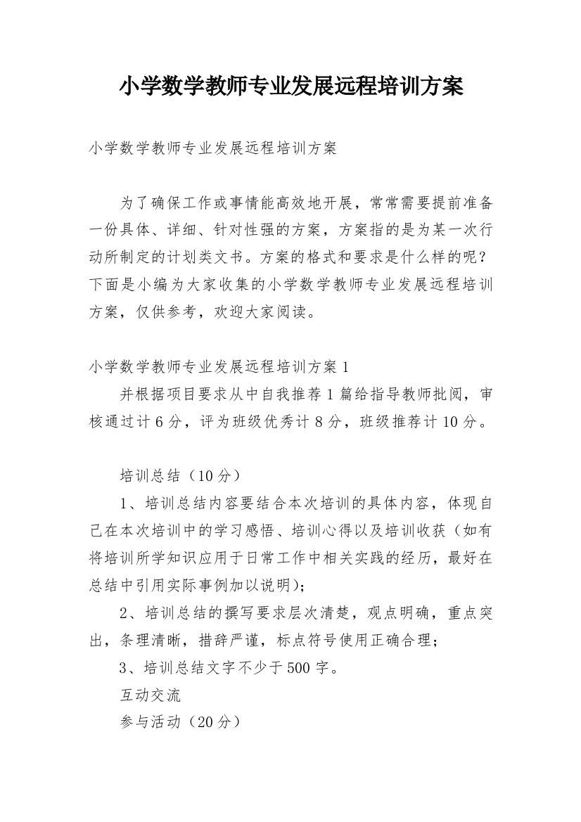 小学数学教师专业发展远程培训方案