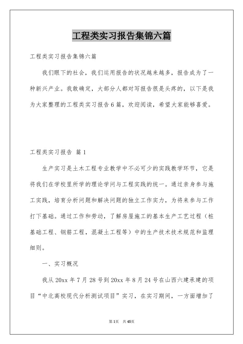 工程类实习报告集锦六篇