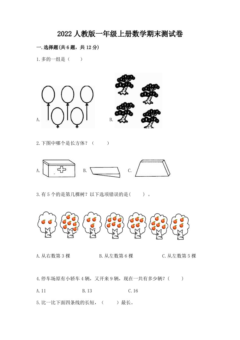 2022人教版一年级上册数学期末测试卷精品（历年真题）