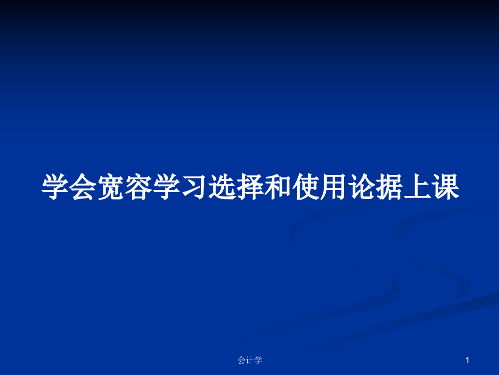 学会宽容学习选择和使用论据上课